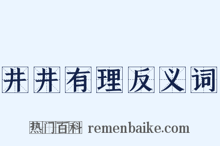 井井有理反义词是什么意思的图片